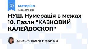 НУШ. Нумерація в межах 10. Пазли "КАЗКОВИЙ КАЛЕЙДОСКОП"