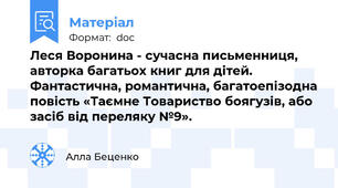 Леся Воронина - сучасна письменниця, авторка багатьох книг для дітей. Фантастична, романтична, багатоепізодна повість «Таємне Товариство боягузів, або засіб від переляку №9».