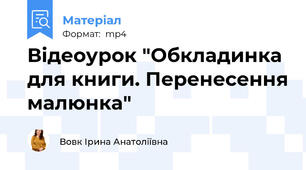 Відеоурок "Обкладинка для книги. Перенесення малюнка"