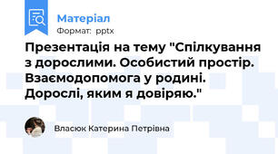 Презентація на тему "Спілкування з дорослими. Особистий простір. Взаємодопомога у родині. Дорослі, яким я довіряю."