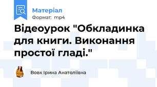 Відеоурок "Обкладинка для книги. Виконання простої гладі."