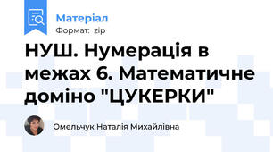 НУШ. Нумерація в межах 6. Математичне доміно "ЦУКЕРКИ"