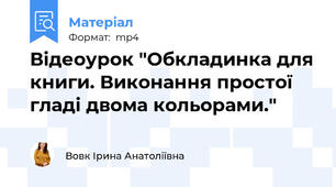Відеоурок "Обкладинка для книги. Виконання простої гладі двома кольорами."