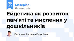 Ейдетика як розвиток пам'яті та мислення у дошкільників