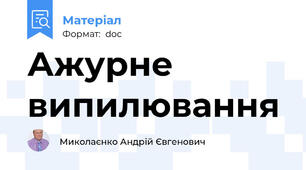 Ажурне випилювання
