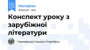 Конспект уроку з зарубіжної літератури