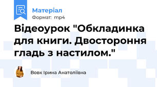 Відеоурок "Обкладинка для книги. Двостороння гладь з настилом."