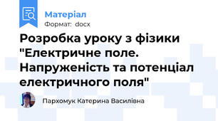 Розробка уроку з фізики "Електричне поле. Напруженість та потенціал електричного поля"