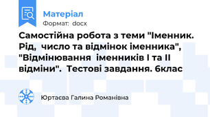 Самостійна робота з теми "Іменник.  Рід,  число та відмінок іменника", "Відмінювання  іменників І та ІІ  відміни".  Тестові завдання. 6клас