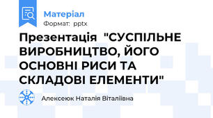 Презентація  "СУСПІЛЬНЕ ВИРОБНИЦТВО, ЙОГО ОСНОВНІ РИСИ ТА СКЛАДОВІ ЕЛЕМЕНТИ"