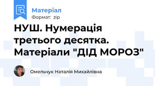 НУШ. Нумерація третього десятка. Матеріали "ДІД МОРОЗ"