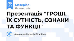 Презентація "ГРОШІ, ЇХ СУТНІСТЬ, ОЗНАКИ ТА ФУНКЦІЇ"