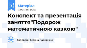 Конспект та презентація заняття"Подорож математичною казкою"