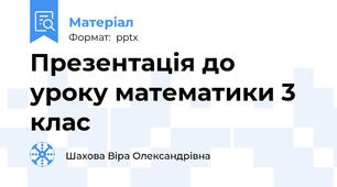Презентація до уроку математики 3 клас