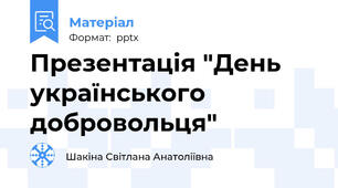 Презентація "День українського добровольця"