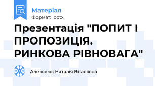 Презентація "ПОПИТ І ПРОПОЗИЦІЯ. РИНКОВА РІВНОВАГА"