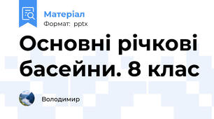 Основні річкові басейни. 8 клас