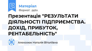 Презентація "РЕЗУЛЬТАТИ ДІЯЛЬНОСТІ ПІДПРИЄМСТВА. ДОХІД, ПРИБУТОК, РЕНТАБЕЛЬНІСТЬ"