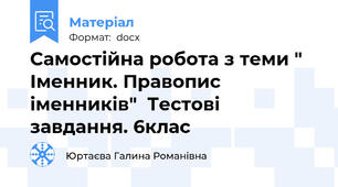 Самостійна робота з теми " Іменник. Правопис іменників"  Тестові завдання. 6клас