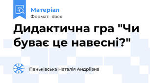 Дидактична гра "Чи буває це навесні?"