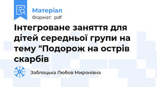 Інтегроване заняття для дітей середньої групи на тему "Подорож на острів скарбів