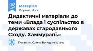 Дидактичні матеріали до  теми «Влада і суспільство в державах стародавнього Сходу. Хаммурапі.»