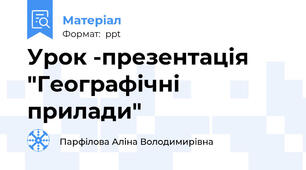 Урок -презентація "Географічні  прилади"