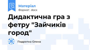 Дидактична гра з фетру "Зайчиків город"