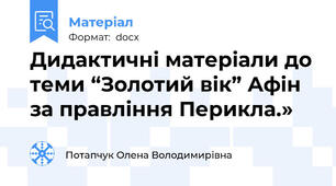 Дидактичні матеріали до теми “Золотий вік” Афін за правління Перикла.»