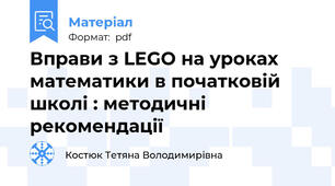 Вправи з LEGO на уроках математики в початковій школі : методичні рекомендації