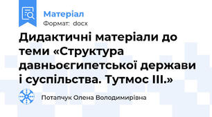 Дидактичні матеріали до теми «Структура давньоєгипетської держави і суспільства. Тутмос ІІІ.»