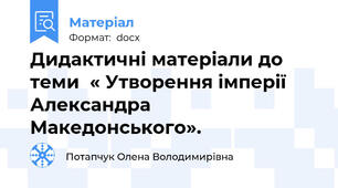 Дидактичні матеріали до теми  « Утворення імперії Александра Македонського».