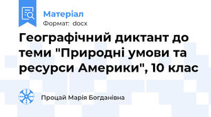 Географічний диктант до теми "Природні умови та ресурси Америки", 10 клас