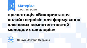 презентація «Використання онлайн сервісів для формування ключових компетентностей молодших школярів»