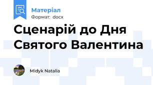 Сценарій до Дня Святого Валентина