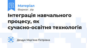 Інтеграція навчального процесу, як сучасно-освітня технологія