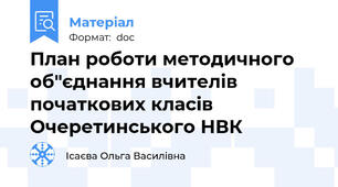 План роботи методичного об"єднання вчителів початкових класів Очеретинського НВК