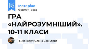 ГРА «НАЙРОЗУМНІШИЙ». 10-11 КЛАСИ
