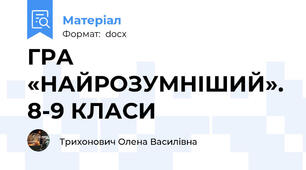 ГРА «НАЙРОЗУМНІШИЙ». 8-9 КЛАСИ