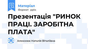 Презентація "РИНОК ПРАЦІ. ЗАРОБІТНА ПЛАТА"