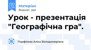 Урок - презентація "Географічна гра".