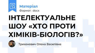 ІНТЕЛЕКТУАЛЬНЕ ШОУ «ХТО ПРОТИ ХІМІКІВ-БІОЛОГІВ?»