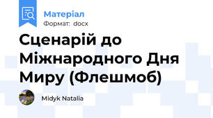 Сценарій до Міжнародного Дня Миру (Флешмоб)