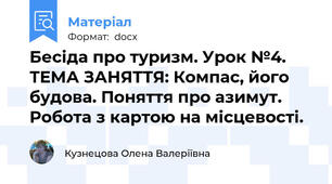 Бесіда про туризм. Урок №4. ТЕМА ЗАНЯТТЯ: Компас, його будова. Поняття про азимут. Робота з картою на місцевості.