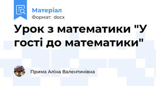 Урок з математики "У гості до математики"