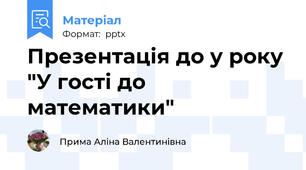 Презентація до у року "У гості до математики"