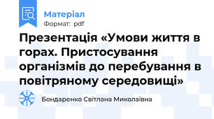 Презентація «Умови життя в горах. Пристосування організмів до перебування в повітряному середовищі»