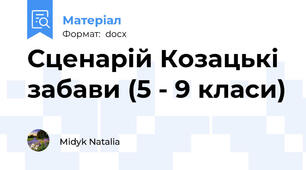 Сценарій Козацькі забави (5 - 9 класи)