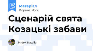 Сценарій свята Козацькі забави