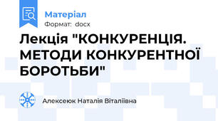 Лекція "КОНКУРЕНЦІЯ.  МЕТОДИ КОНКУРЕНТНОЇ БОРОТЬБИ"